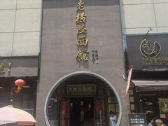 -老横泾面馆(吴中横泾店)