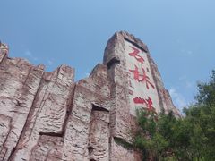 -京东石林峡风景区