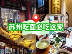 -同得兴 Since·1995 传统苏式面馆(十全街店)