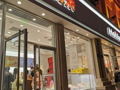 门面-好利来.生日蛋糕(杨家坪店)