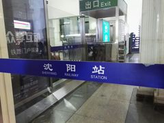 -沈阳站
