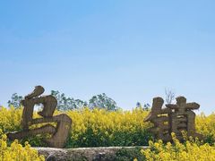 -乌村