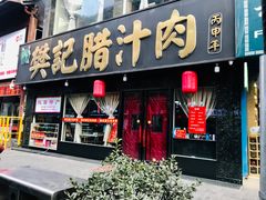 门面-樊记腊汁肉(竹笆市总店)