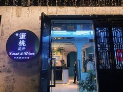 -蜜桃花开·中西融合菜E&W(南长街店)