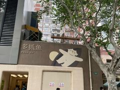 -安福路