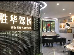 -胜华驾校·小猫学车(银都店)