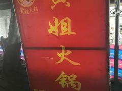 门面-渝味黄姐火锅(黄泥村店)