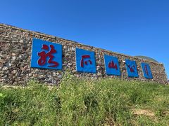-龙爪山国家地质公园