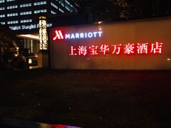 -上海宝华万豪酒店