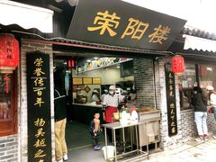 门面-荣阳楼(山塘街店)