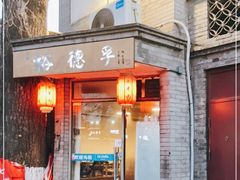 门面-裕德孚·非遗手切涮羊肉(东直门内大街店)