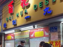 -百花传统甜品店(原址店)