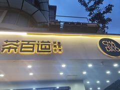 -茶百道(四季青店)