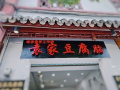 门面-袁家豆腐