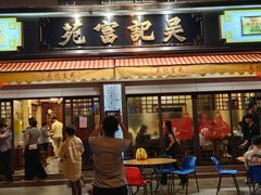 -吴记富苑(朝阳店)