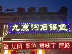 -九寨沟石锅鱼(沣峪口二十年店)