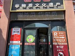 -老济南·地道济南菜(大明湖店)