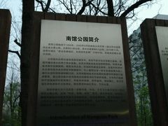-南馆公园