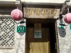 -北京老门框爆肚四季涮肉(凌河路店)