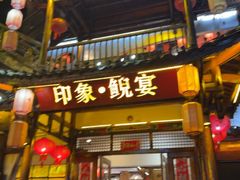 -印象鲵宴·张家界地标美食名片(溪布街店)