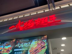 -一代烤翅王(大汉口店)