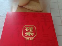 -祥禾饽饽铺·中式糕点(北京来福士店)