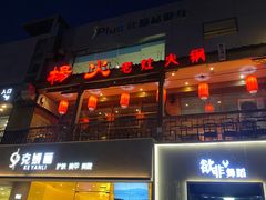 门面-杨家火锅(国美店)