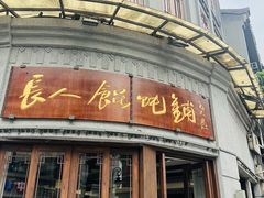 -长人馄饨铺(解放街店)