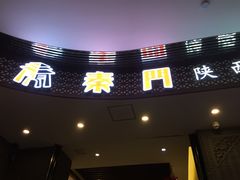 门面-长安面坊(西点茂店)