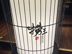 -捞王锅物料理(凯旋路店)