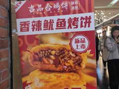 -吉品合酥脆烤饼(太平洋森活天地店)