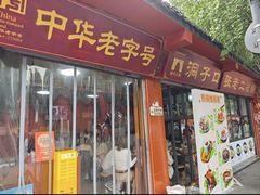 -洞子口张老二凉粉(文殊院店)