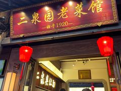 -二泉园老菜馆·百年无锡菜
