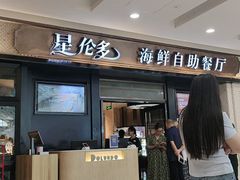 -星伦多自助料理(江阴万达店)