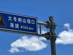 -大冬树山垭口
