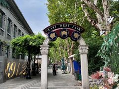 -1912街区