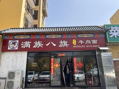 -满族八旗正宗牛肉面