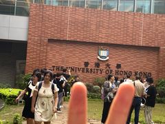 -香港大学