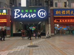 -永辉超市(新桥店)