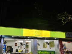 门面-老胡甜汤(龙眼店)