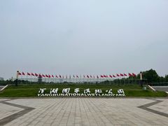 -洋湖国家湿地公园