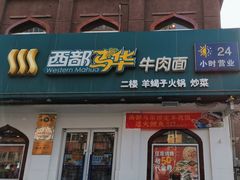 -西部马华清真兰州牛肉面·烧烤夜市(关东店)