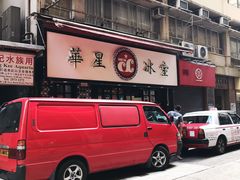 门面-华星冰室(湾仔店)