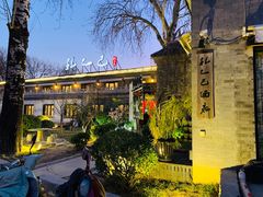 -孔乙己(后海店)