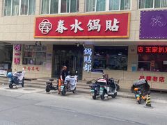 -春水锅贴·传统鲁菜(大明湖店)