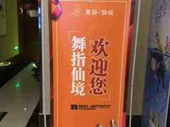 -舞指仙境港派足浴指压(金龙国际店)