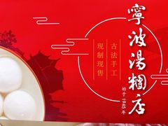 -宁波汤团店(外滩店)