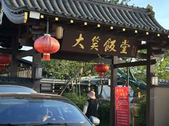 -大笑饭堂(甲子桥店)