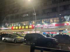 -新享乐海鲜(翠华路店)