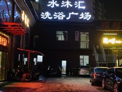 -水沐汇洗浴广场(香檀一号店)